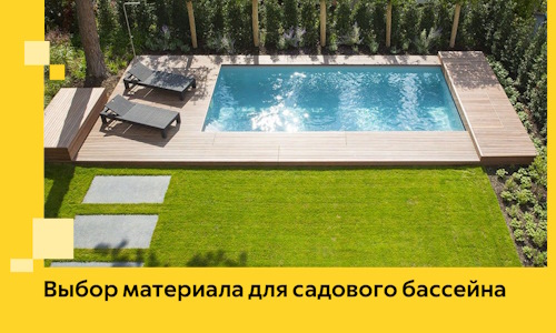Выбор материала для садового бассейна в Пензе