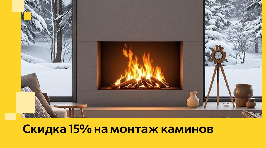 Акция! Скидка 15% на монтаж каминов в Пензе от ЭриданПнз