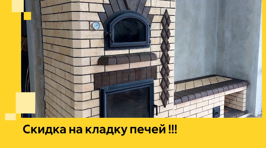 Акция! Выгодное предложение на кладку кирпичных печей от ЭриданПнз